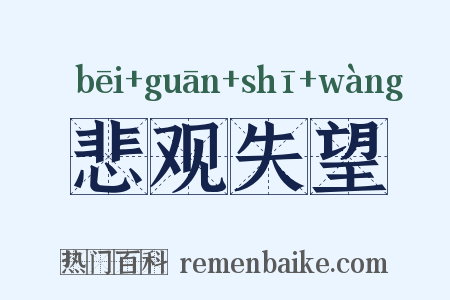 悲观失望是什么意思的图片